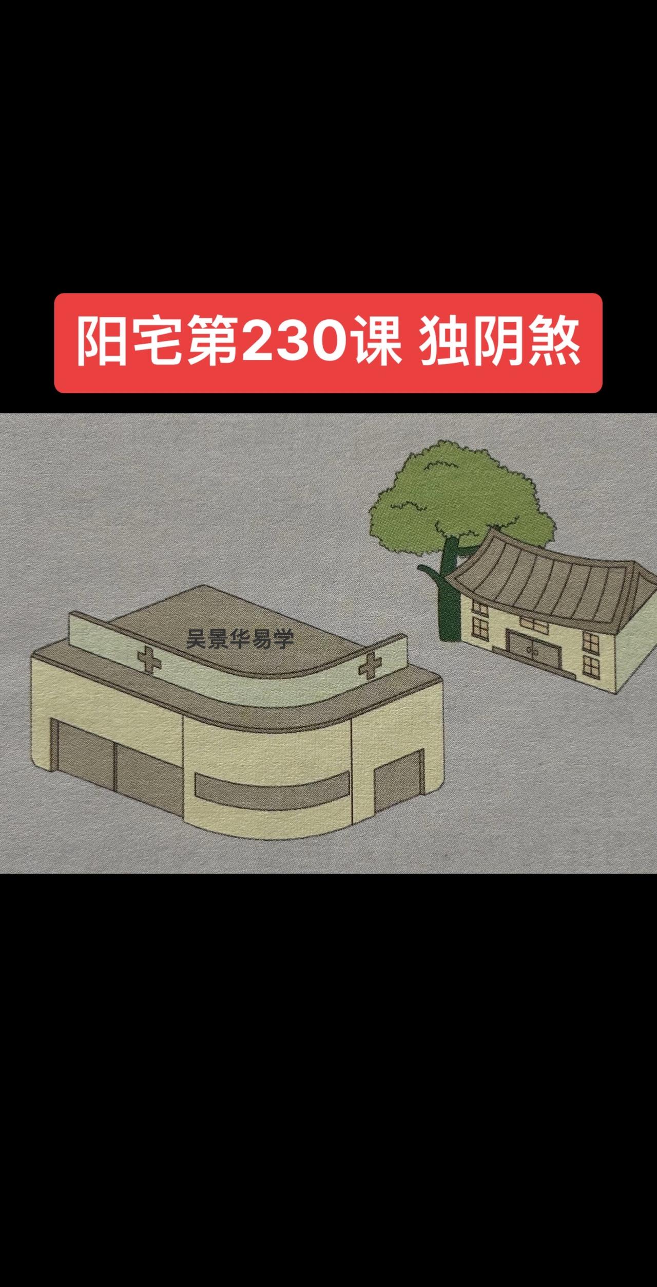 独阴煞是一种因阴气过盛而产生的煞气。以下是其相关信息：

形成原因

• 住宅周