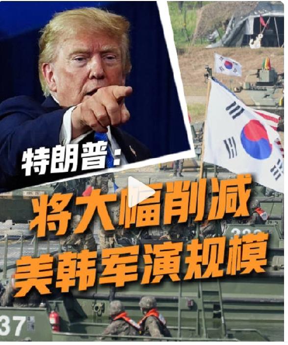 王毅部长访韩，美紧急叫停针对朝方美韩联合军演，特朗普给出两条理由，一是太浪费钱，