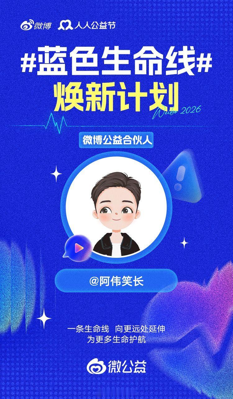 蓝色生命线 焕新计划正式启动！坚持公益两三年，不求轰轰烈烈，只愿点滴微光汇聚暖意