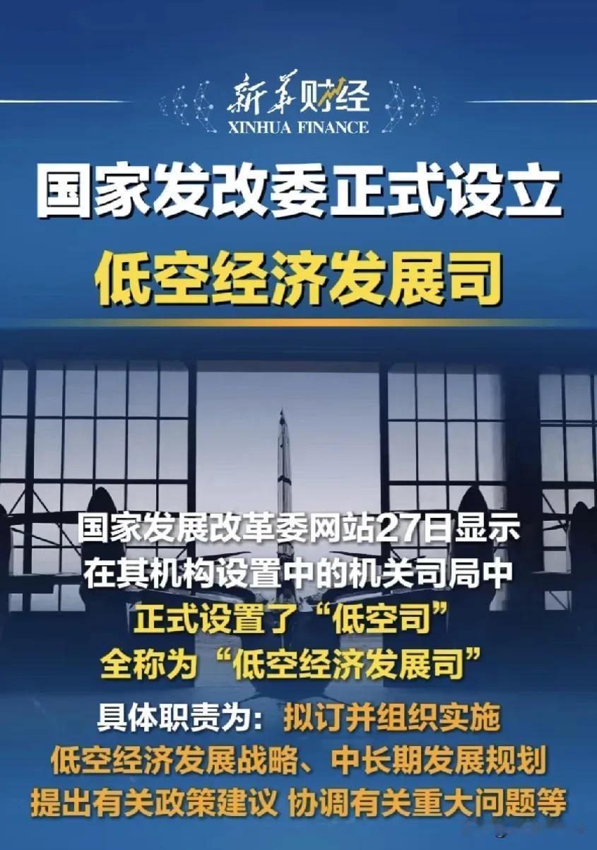 国家为明年指明方向：低空经济发展！
2024.12.27国家发改委正式成立专业部