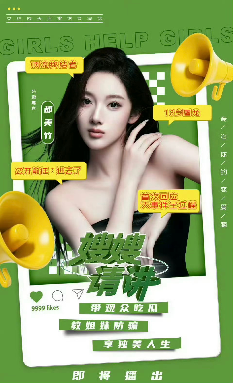 都美竹开始上节目了，标签是“18岁屠龙、公开前任进去了、顶流终结者”！签哥粉丝最