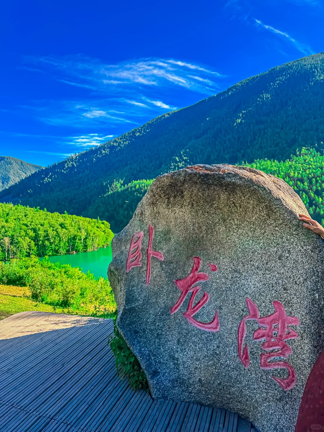 喀纳斯卧龙湾