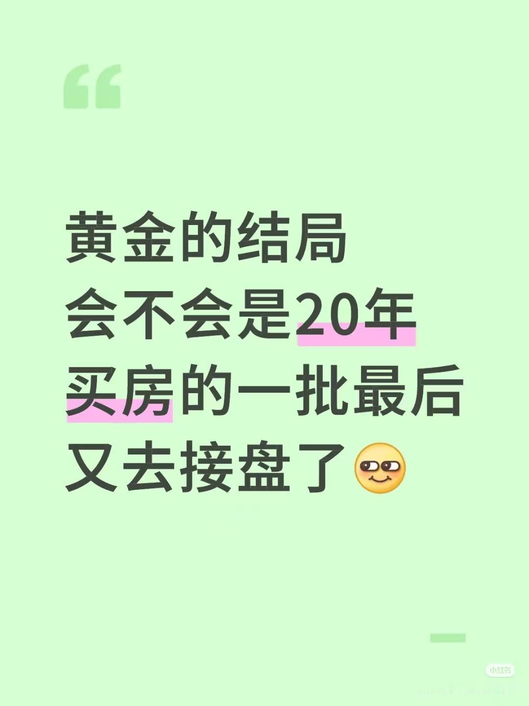 我的心都要碎成渣渣了！

金价今儿个是疯了吗？

小某书上说，我是22年卖房的那