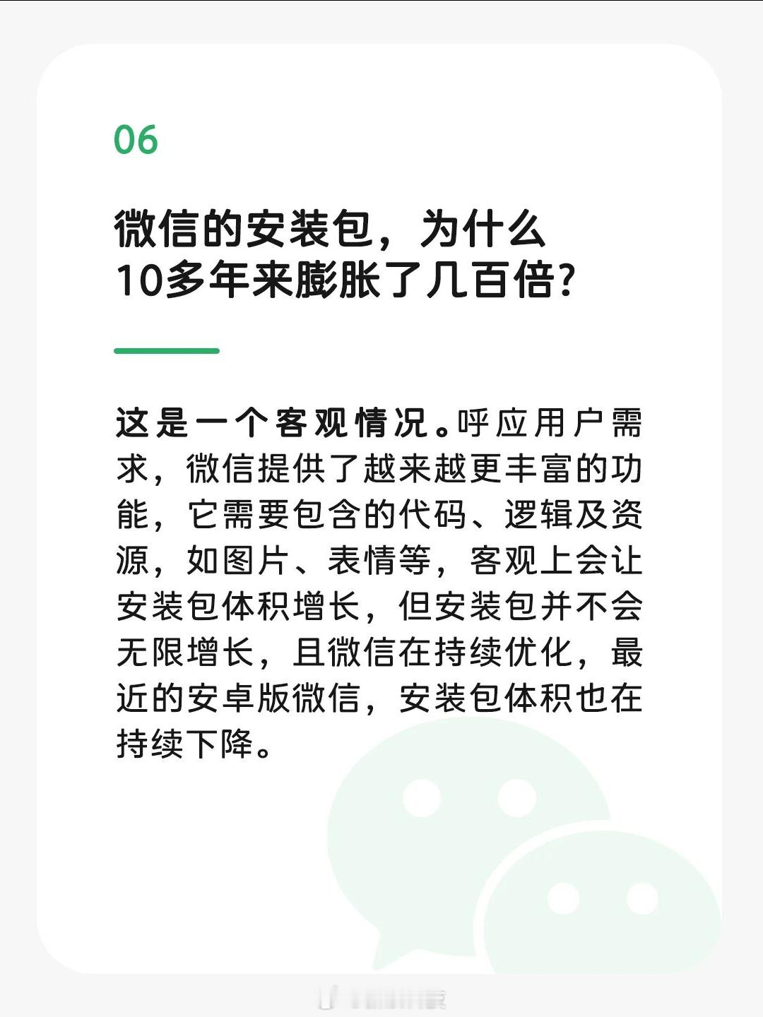 【微信回应安装包10多年膨胀几百倍】微信称安装包体积在持续下降 微信的安装包，为