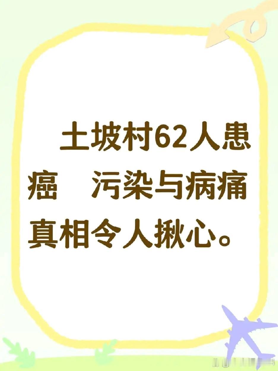 一个仅585人的小村庄，竟有62人患癌，污染与病痛之间究竟藏着什么秘密？
在武汉