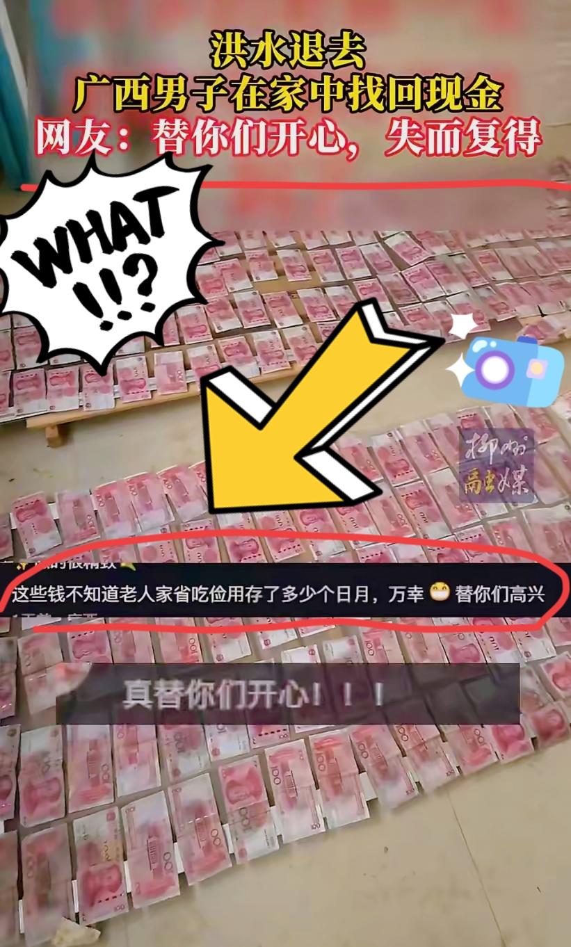 广西有位大哥，洪水退去在家里翻箱倒柜搞大扫除，结果在二楼角落里扒拉出一堆钞票，仔