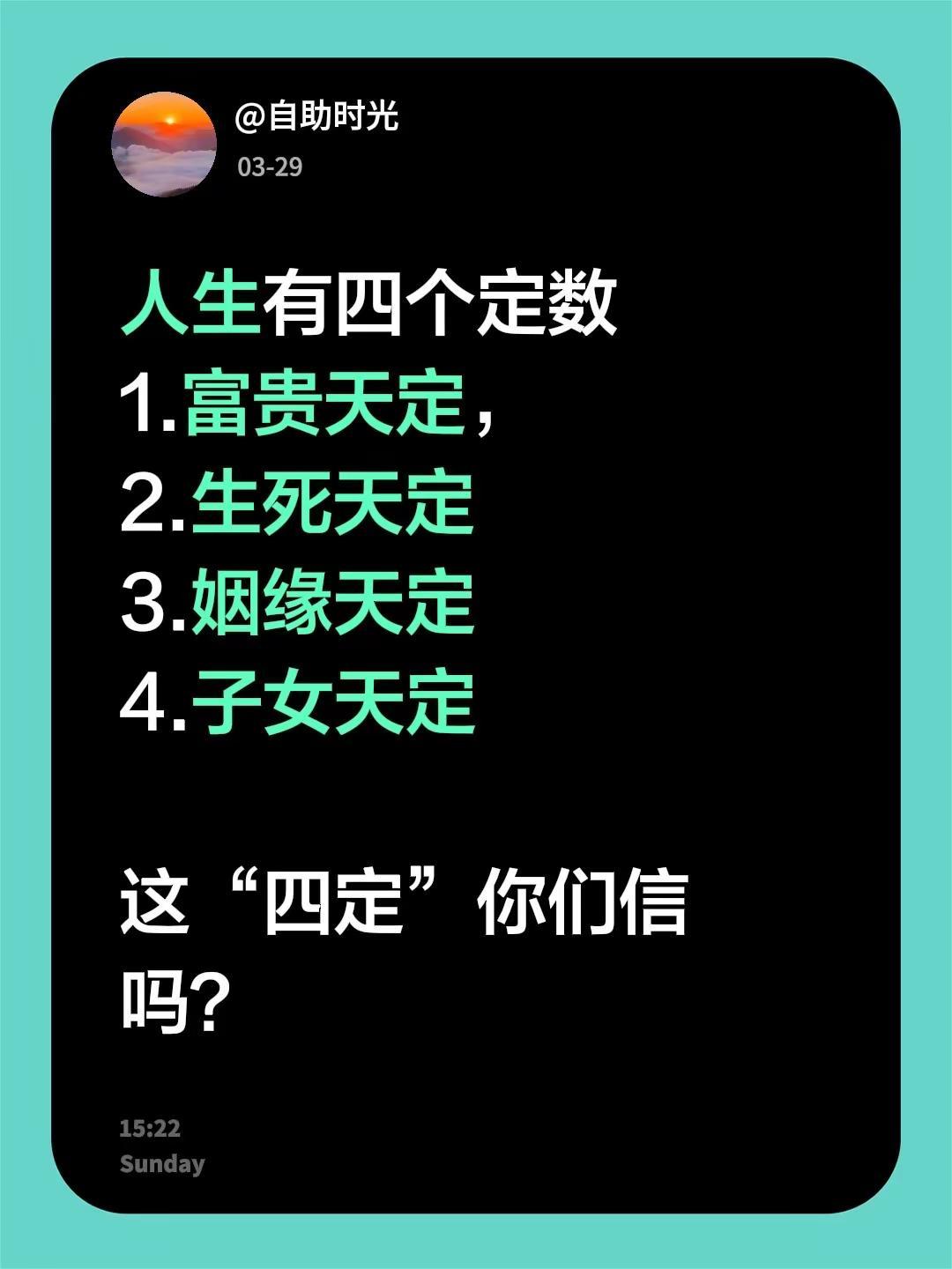 人生四个定数。人生有四个定数1.富贵天定，2.生死天定3.姻缘天定4.子女天定这