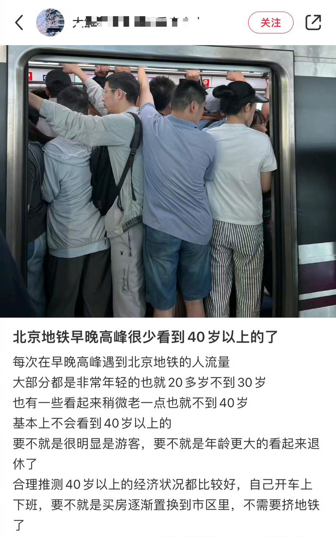 北京早晚高峰期，很少见到40岁以上的，应该是吧 ​​​