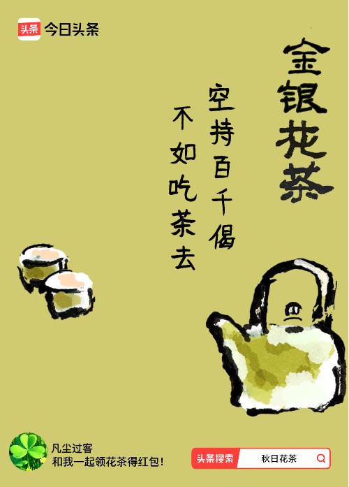 秋日领花茶我领到了秋日限定花茶：空持百千偈，不如吃茶去，戳这里👉快来领取你的专
