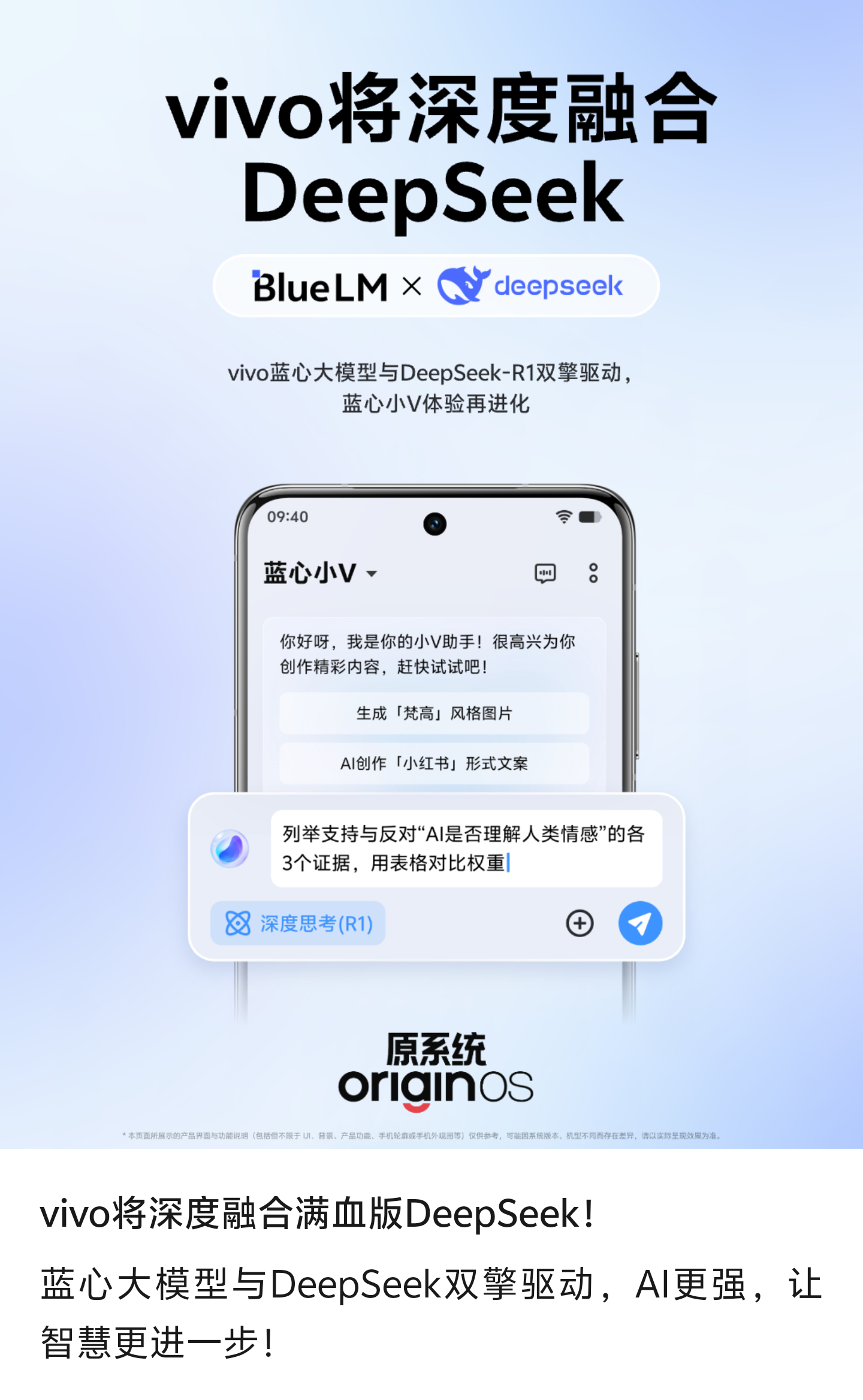 号外，vivo将深度融合满血版DeepSeek！蓝心大模型与DeepSeek双擎