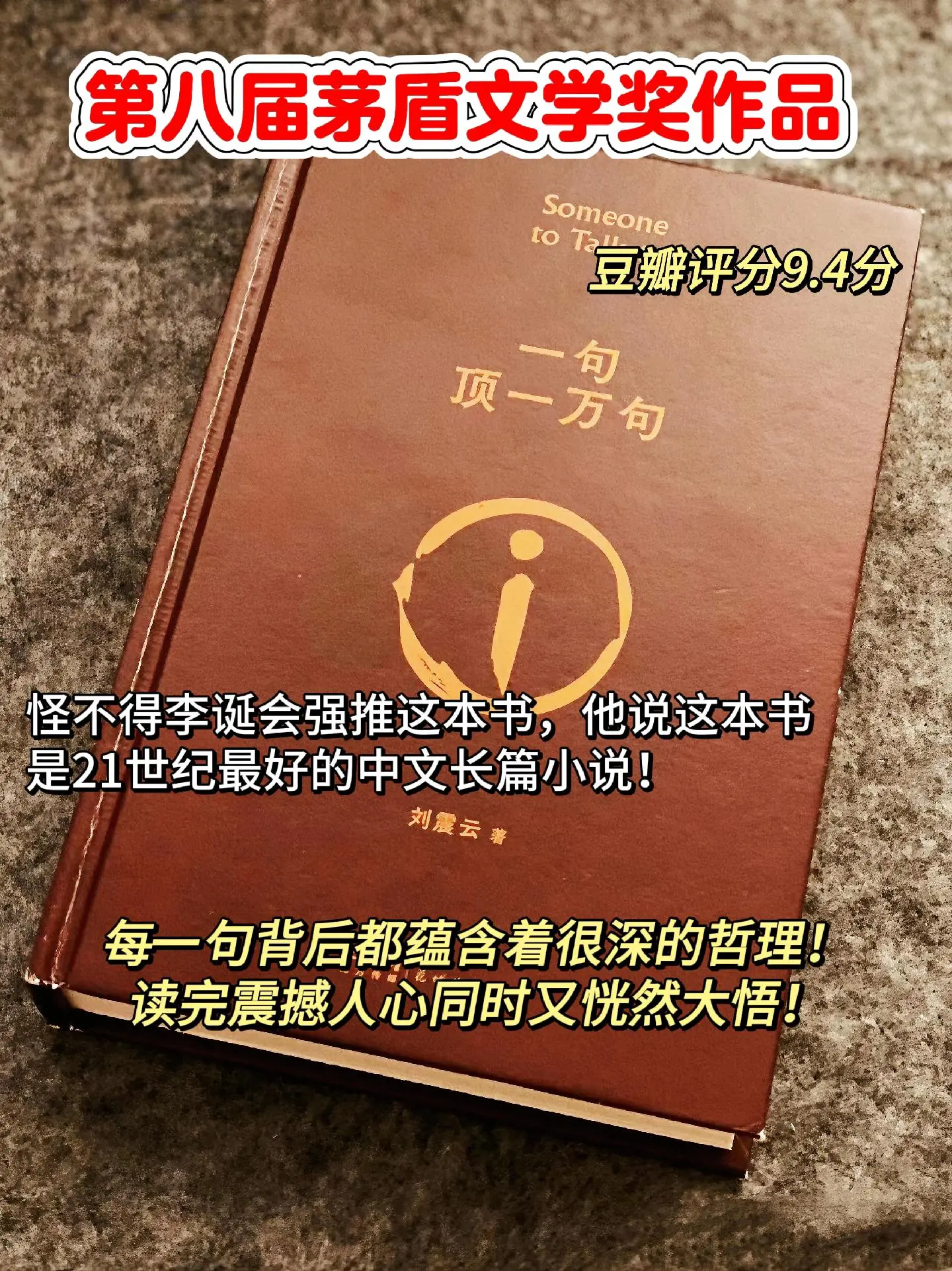 刘震云封神之作，读完算是活明白了！因为一句话爱上一本书！这是刘震云迄今...