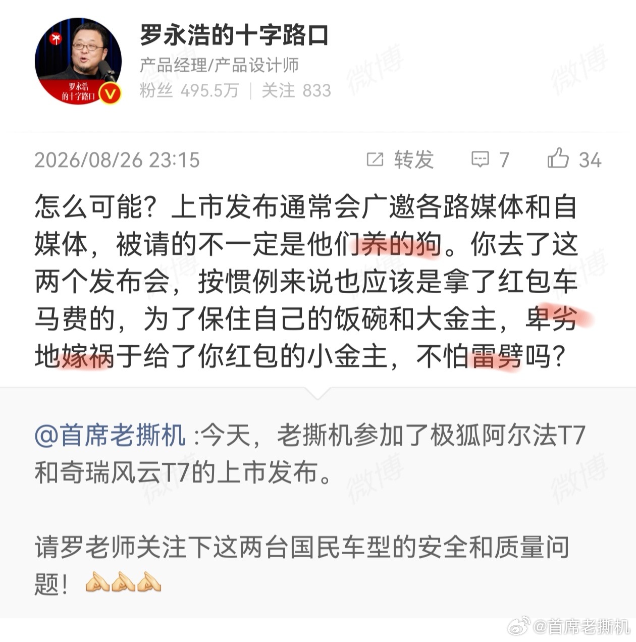 一会12点老撕机习惯要午睡，提前半小时给老罗道个歉，不应该说他是网红，不应该说他