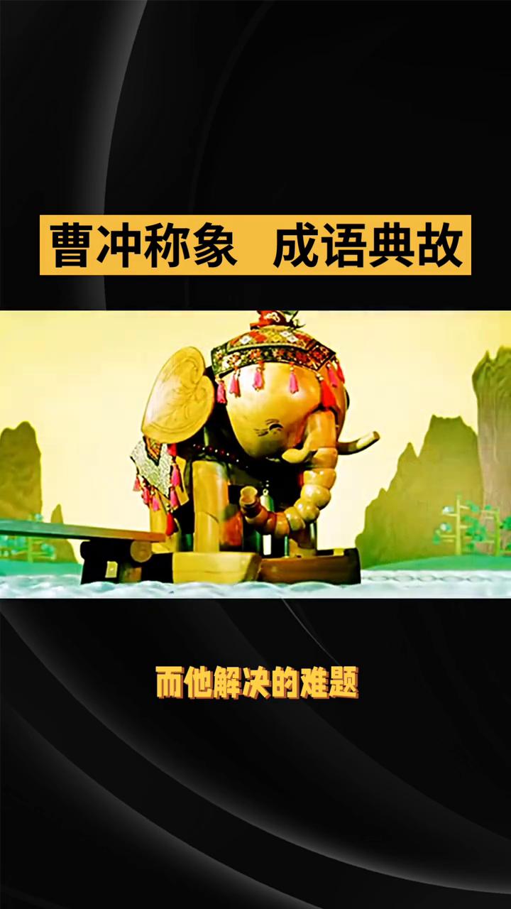 曹冲称象成语典故。
你知道吗？三国时期有个神童，年仅六岁就解决了连大人都束手无策
