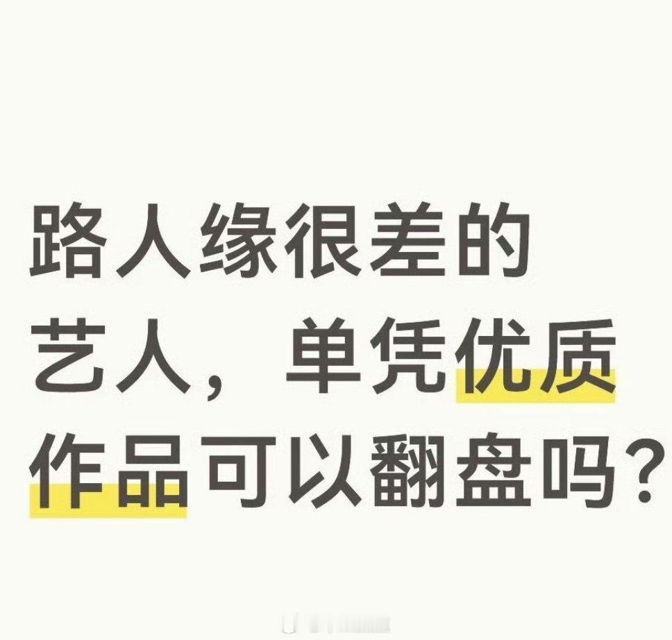 你们觉得路人缘很差的艺人，如果单凭优质作品可以翻盘吗？
