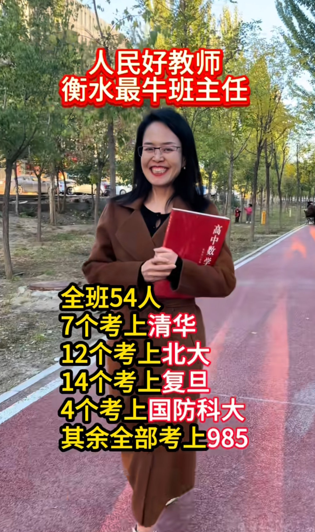 衡水中学最牛班主任，全班54人，12个考上北大，7个考上清华，14个考上复旦，4