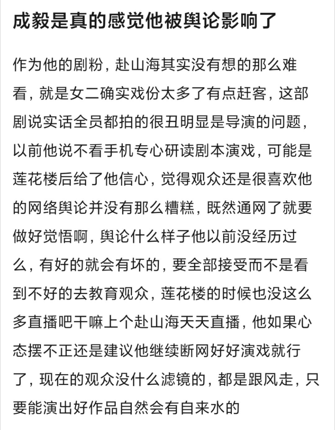 有网友说，感觉成毅这次是被网上的舆论影响到了。《赴山海》好不容易播出来，成毅为了
