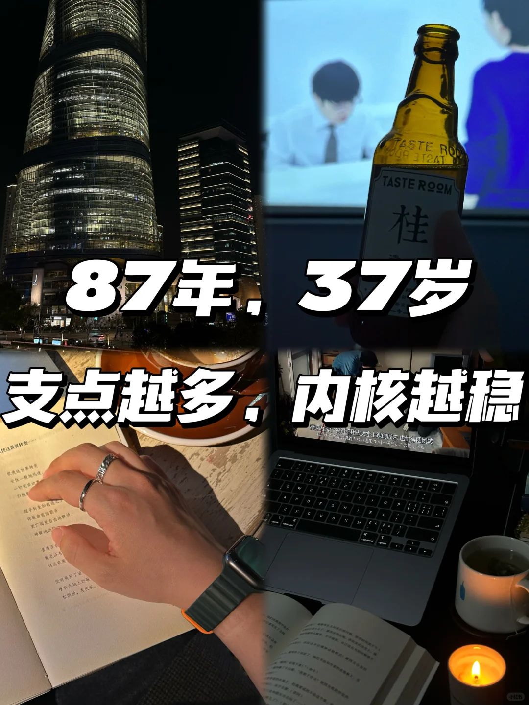 35岁后：生活支点越多，内核越稳