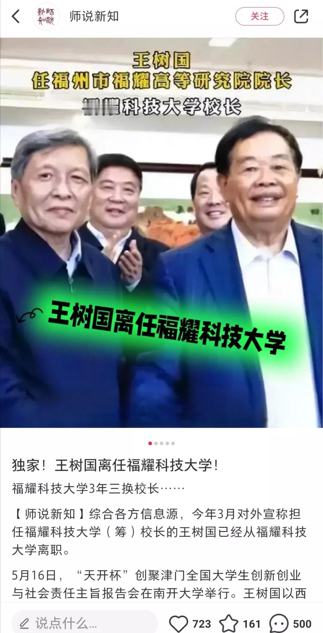 网传王树国已经离任福耀科技大学，主要依据是王树国没有参加福耀高等研究院（他担任研