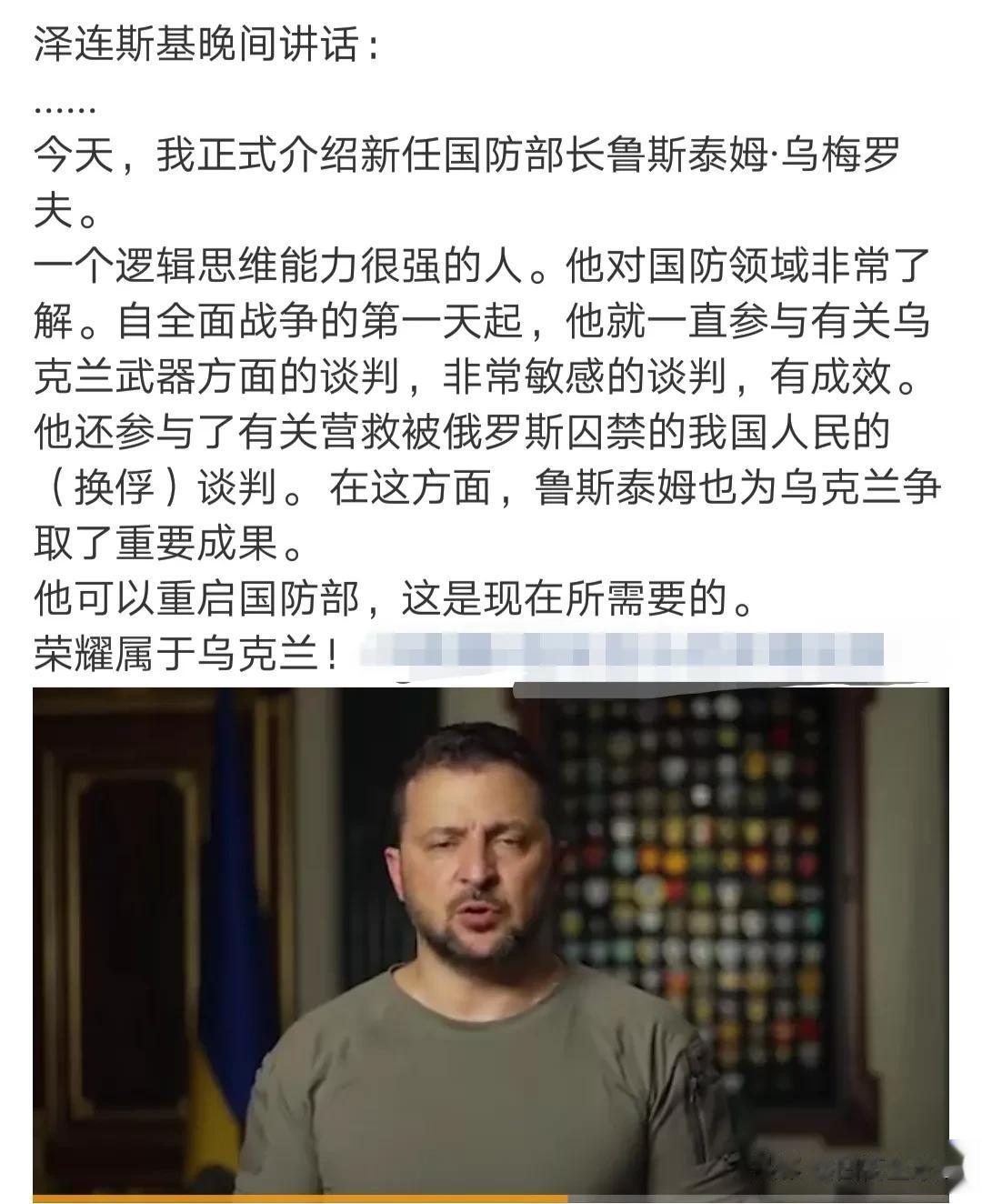 乌克兰新任国防部长乌梅罗夫走马上任，泽连斯基透露几个细节。

一，乌梅罗夫思维敏