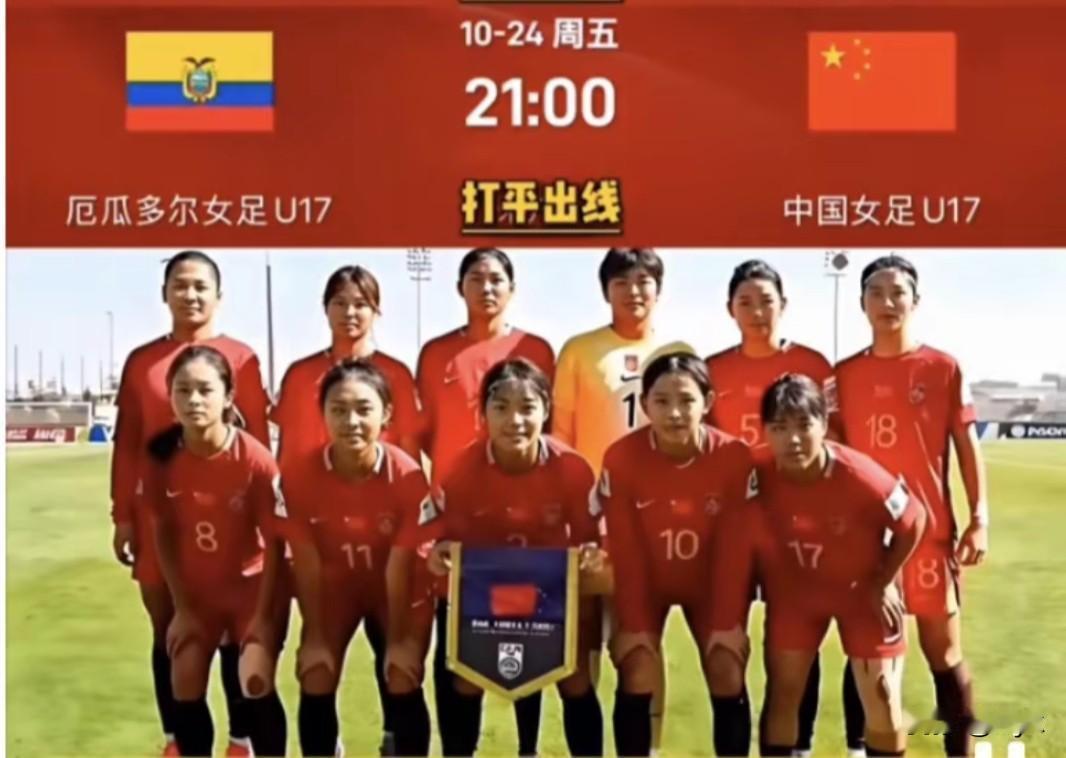 今晚21点，为中国U-17女足加油！期待玫瑰绽放，晋级下一轮。

北京时间今晚2