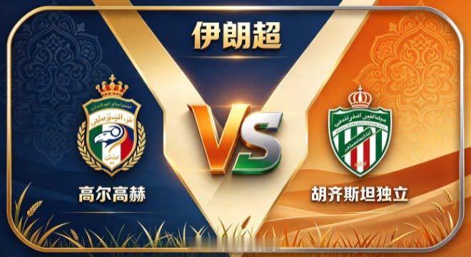 伊朗超 高尔高赫 vs 胡齐斯坦独立高尔高赫的姿态，是「心有定见，步履铿锵」。不