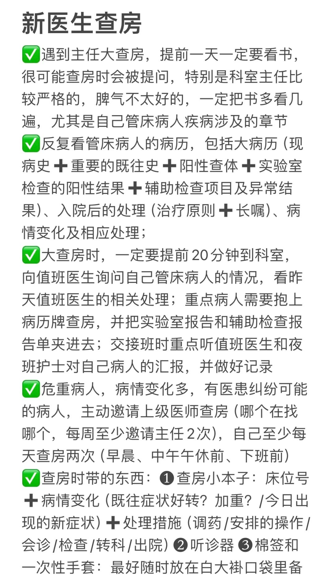 医学生来 | 刚上临床的新医生独立查房