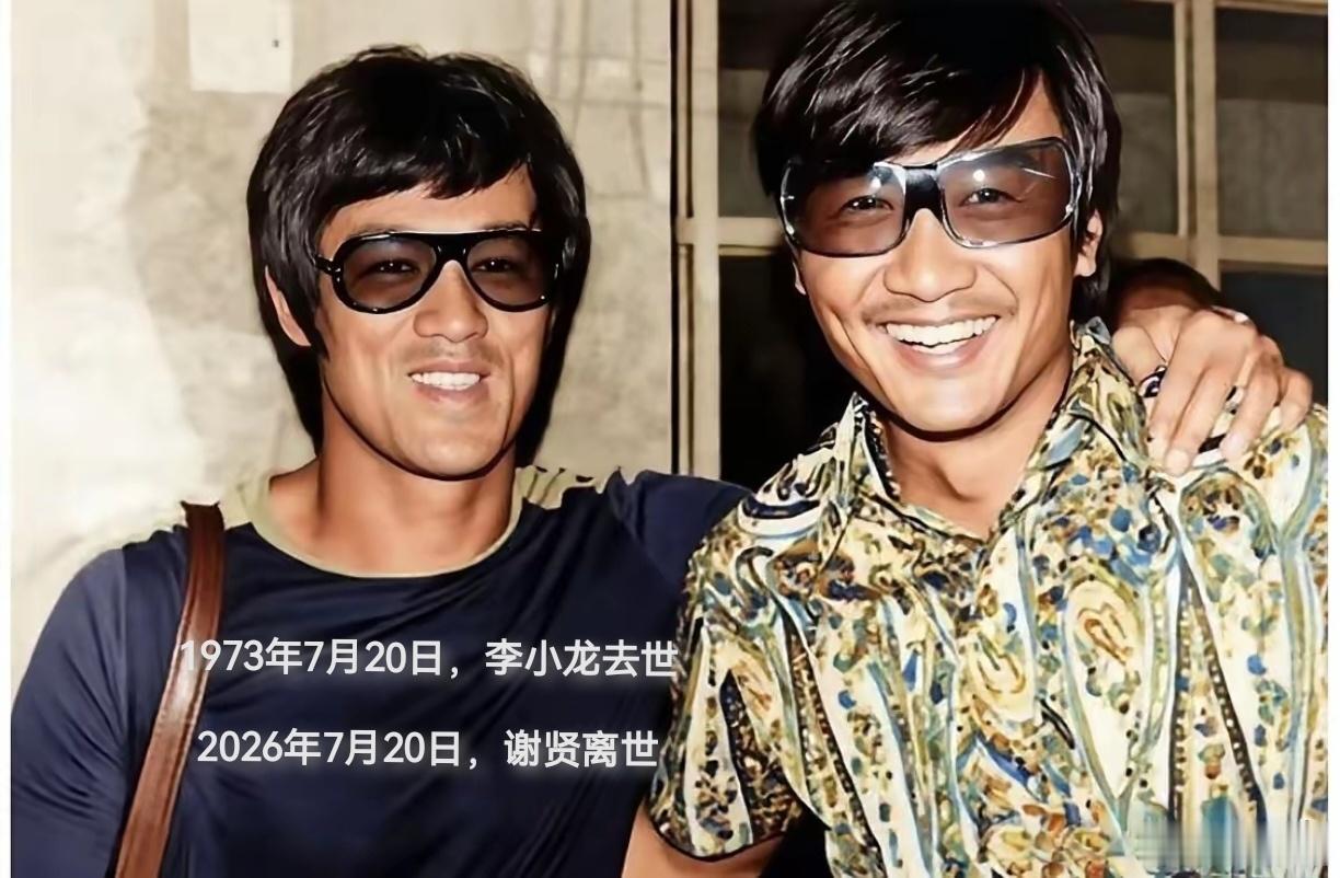 谢贤去世有一种兄弟叫，不求同月同日生，但求同月同日死！时隔53年，两位兄弟又在天