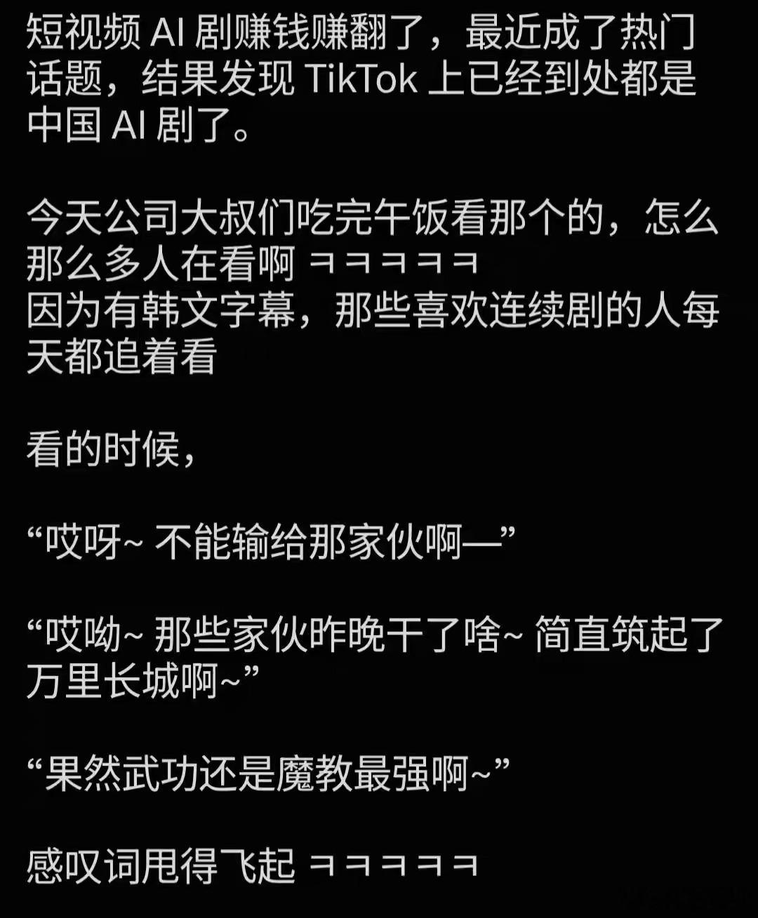 韩国网友感慨中国AI短剧在韩国杀疯了！ ​​​