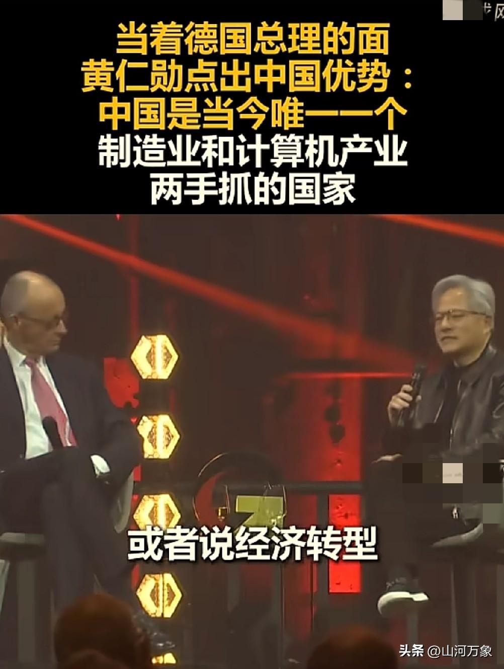 当地时间19日，英伟达公司首席执行官黄仁勋在和德国总理莫茨的交谈中，点出了中国的