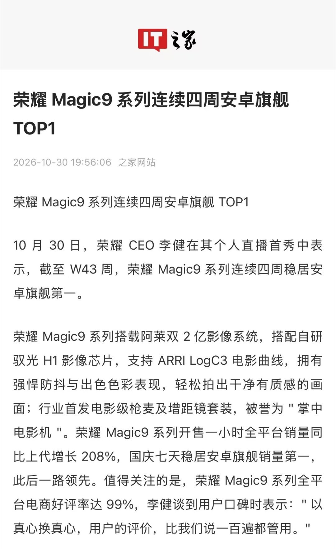 荣耀Magic9火爆到缺货！李健直播首秀坦言供货压力大。连续四周安卓旗舰第一，阿