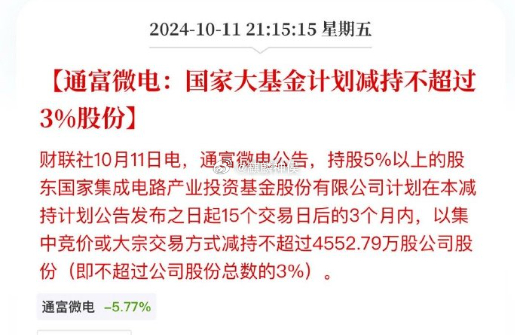 通富微电：国家大基金计划减持不超过3%股份三期遥遥无期，二期还在减持，这对下周半