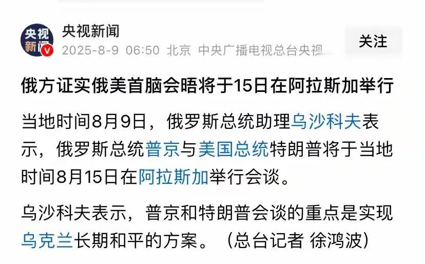阿拉斯加会晤：美俄交易的开始，还是乌克兰的终结？

8月8日，特朗普在社交媒体公