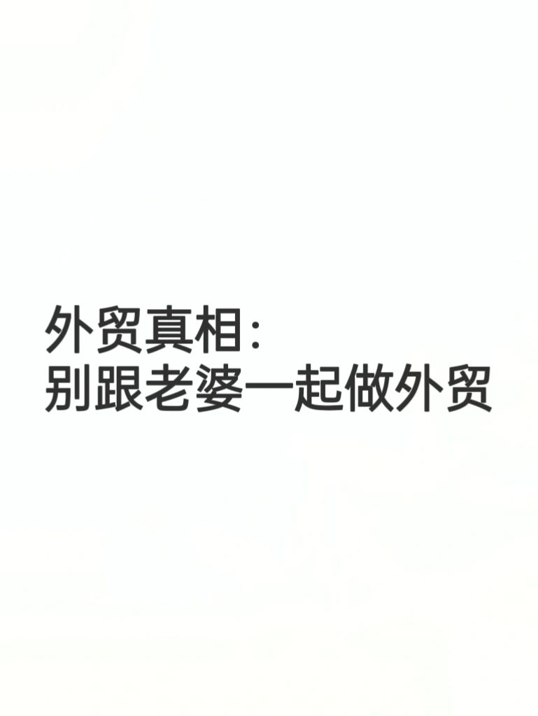 外贸真相：别跟老婆一起做外贸，除非…