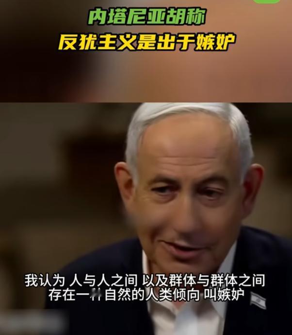 内塔尼亚胡称反犹主义是出于嫉妒

5月10号，以色列总理内塔尼亚胡接受美媒采访，