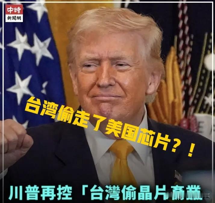 特朗普定性台湾为“小偷”偷走了美国的芯片？所以美国需要将台积电能搬的都搬回到美国