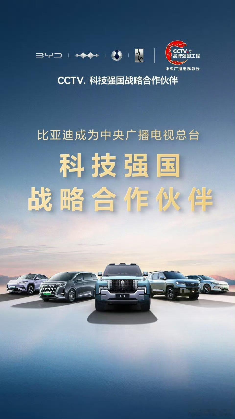 比亚迪携手央视总台，成为科技强国战略合作伙伴，加入“品牌强国工程”，这是中国汽车