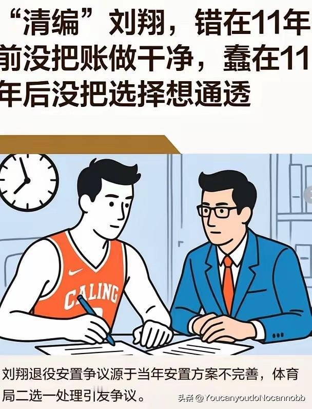 刘翔的事情，和编制不编制的没关系，人家也看不上退休后那点养老金，核心就是广告代言