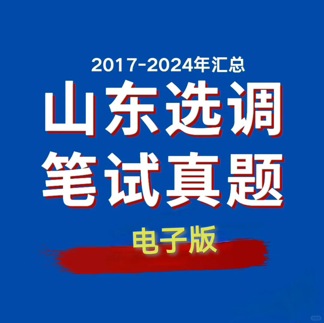 2017-2024山东选调生真题集（电子版）