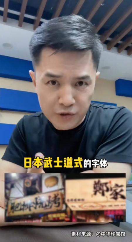 前央视主持人赵普发声，警惕如今街头巷尾泛滥的日本武士道风格字体。他严肃指出，这事