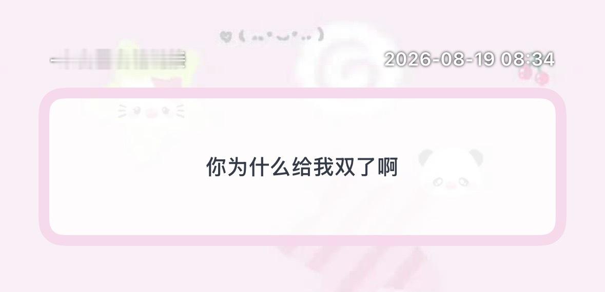 各位姐姐什么时候在高呼双取自由的时候带上我😊 