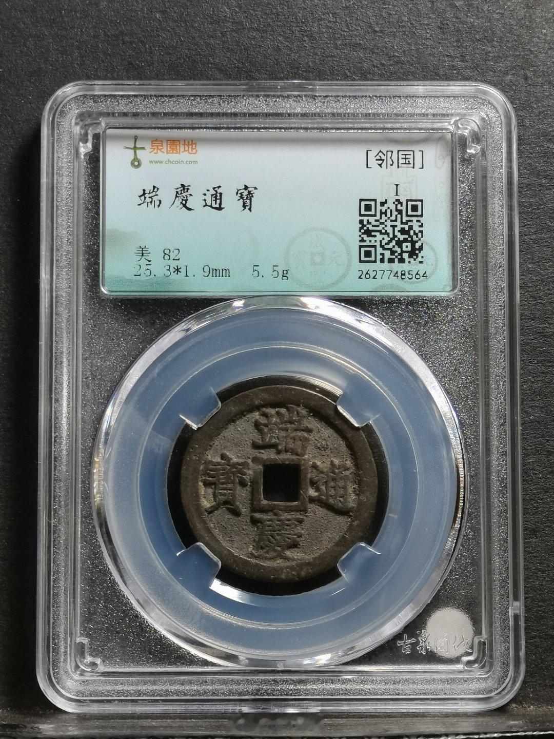 1505年 端慶通寶 明越十三品之一古泉园地评级 美82 开放盒钱体数据 25.