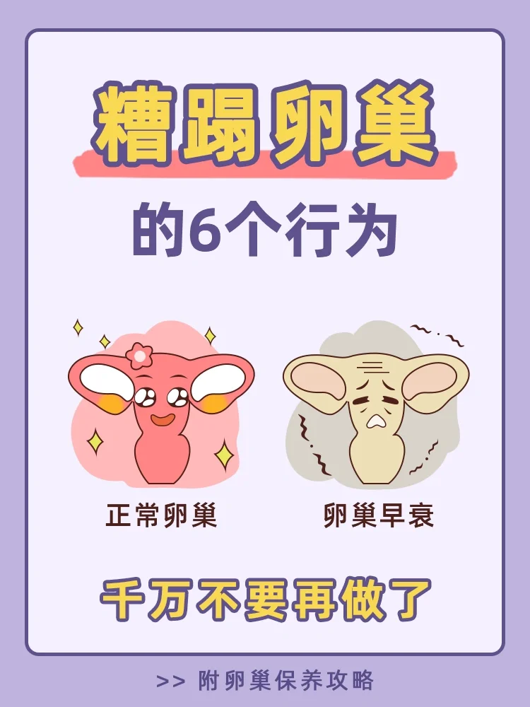 伤害卵巢的六种行为❗️别不当回事💢