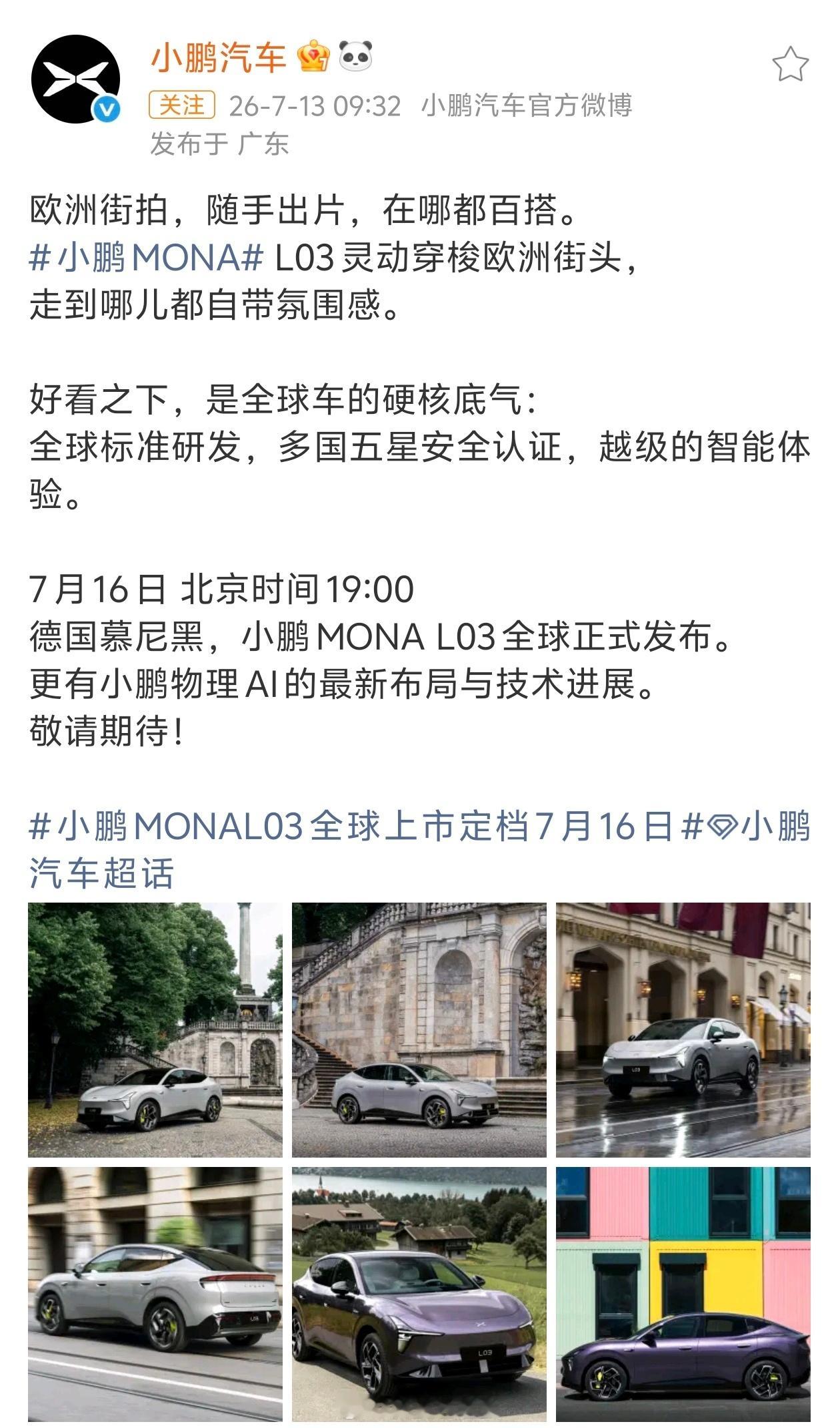 小鹏MONA L03，7月16日 北京时间19:00，德国慕尼黑，小鹏MONA 