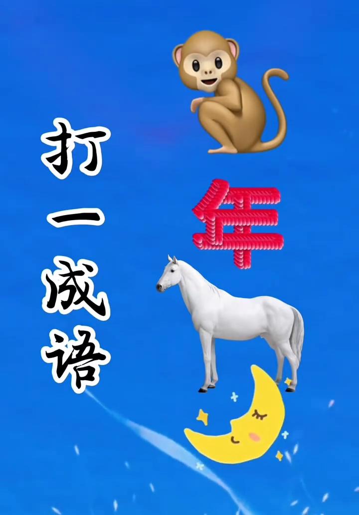 打一成语。
图片上有一只猴子，还有一个年字，一匹马，一牙弯弯的月亮，好像有点难度
