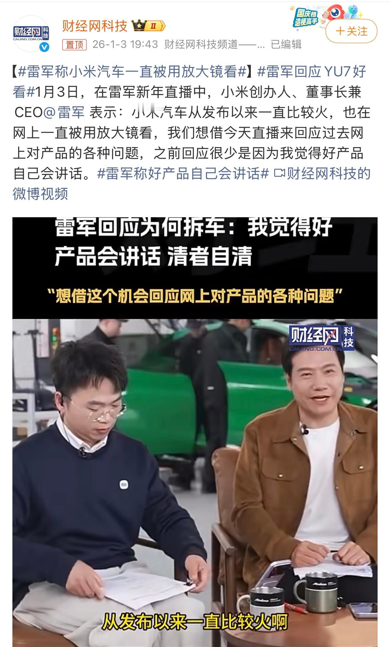 雷军称小米汽车一直被用放大镜看其实作为观众挺不理解的。作为一个新兴车企在市场上能