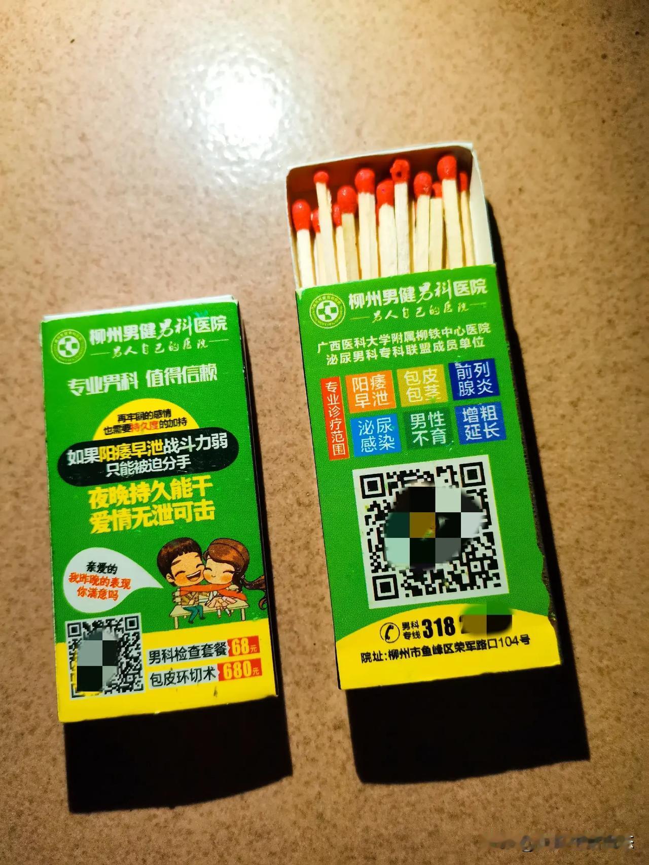 〔男健〕PK〔健民〕
今天走了一圈谷埠市场又收到四件“宝贝”。
柳州这两家男科医