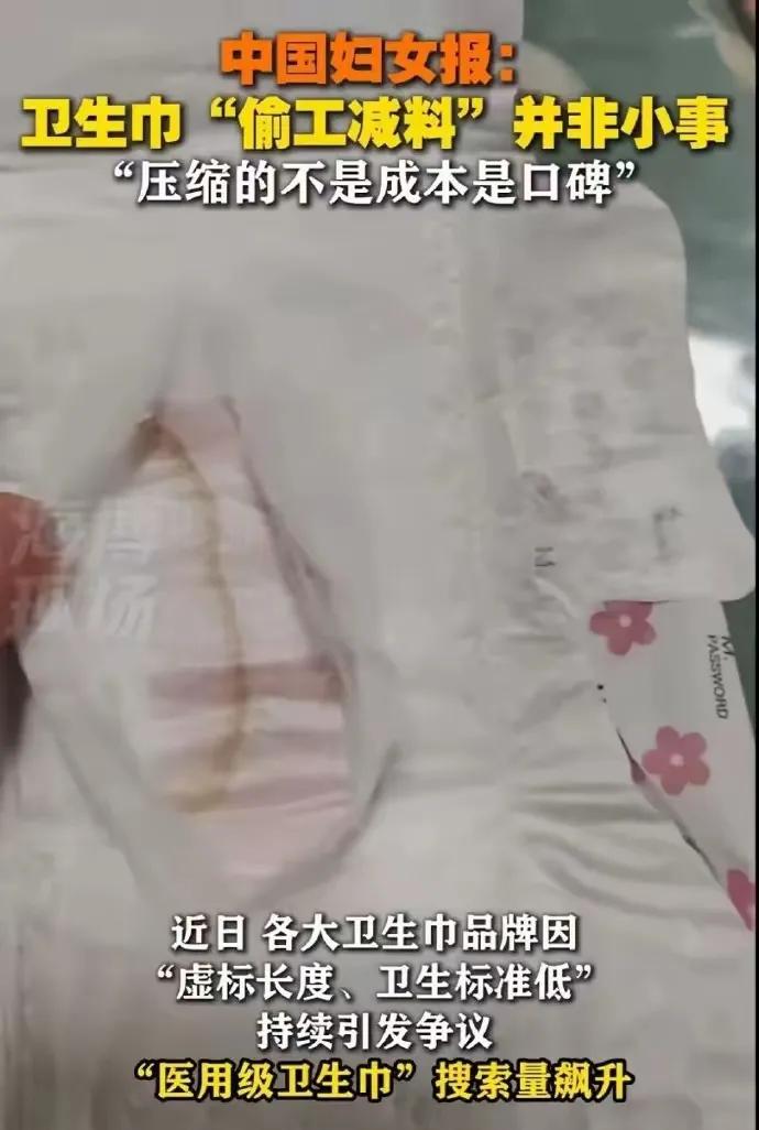 中国妇女报：卫生巾偷工减料非小事！
拿女人的身体健康开玩笑，企业良心不会痛吗？不