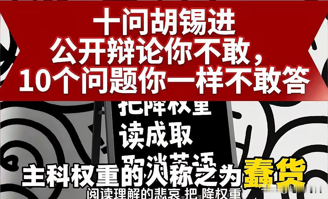 吵到天荒地老？今天《十问胡锡进》，明天《八问郎咸平》，最诛心的是老胡等于连 "回