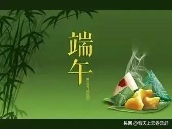 端午粽香，是团圆和安康；
高考战场，是青春与梦想。

愿所有考生：执笔为剑，圆梦