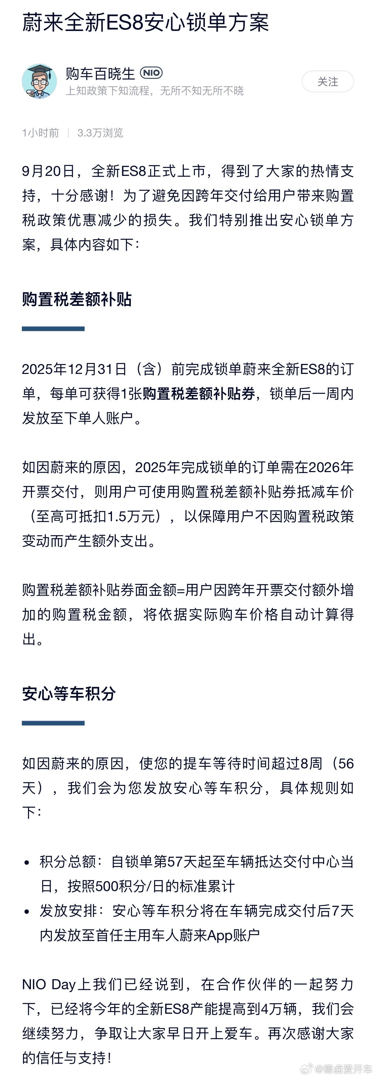 蔚来公布ES8今年锁单购置税兜底方案，1.5 万抵扣券能覆盖大部分的售价区间，同